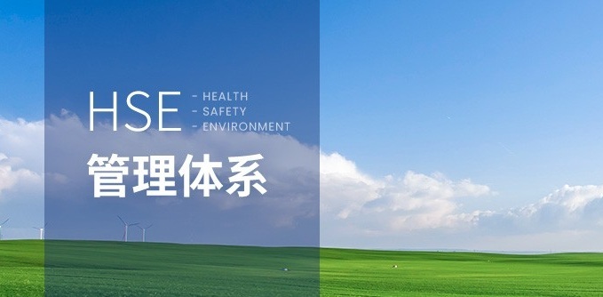 HSE认证：为企业筑牢安全防线,铺就绿色发展之路