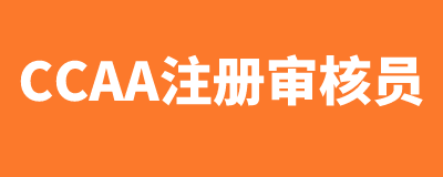 CCAA认证人员注册常见不符合项及整改指南