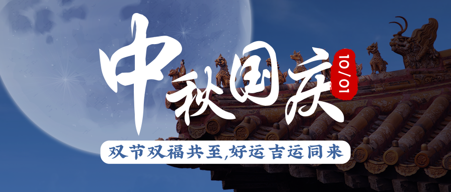 双节同庆,家国共圆——艾西姆认证邀您共贺华诞,同证月明