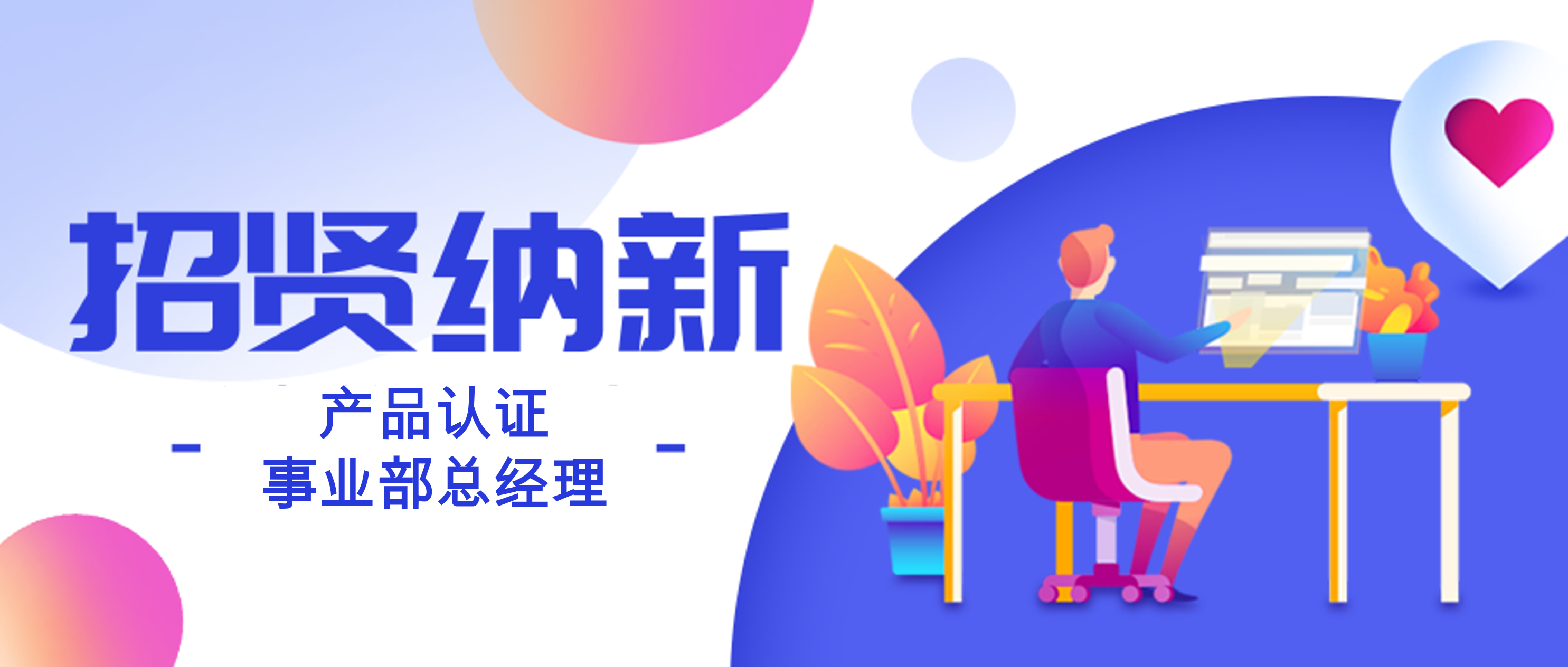 艾西姆认证招募产品认证事业部总经理